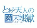 mugenキャラ製作超絶初心者が神キャラを作ってみる【Part1.01】