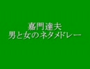 嘉門達夫で１時間　男と女のネタメドレー