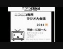 【ニコ生】ニコニコ専用ラジオ大会議　2011秋　その1。