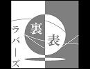 「裏表ラバーズ」歌ってみた【アッキー】
