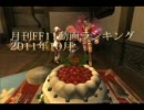 【FF11】月刊 FF11動画ランキング 2011年10月