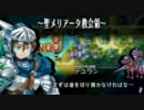 ユグドラ・ユニオン 解説的な？実況 ＜Chapter 5＞ Field-32　序盤戦