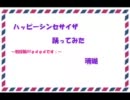 【初投稿】ハッピーシンセサイザ踊ってみた【珊瑚】