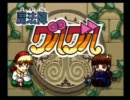 魔法陣グルグルをリリカルに実況　Part9