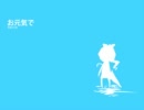 【猫村いろは】 お元気で （オリジナルだよ） 【V2→3】
