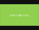 カラオケで【メランコリック】歌った
