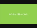 カラオケで【メランコリック】歌った