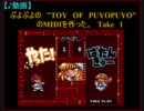 【♪動画】ぷよぷよの"ToyOfPuyopuyo"を作った。Take1