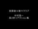 放課後☆娘々クラブ　高２的リアクションまとめ