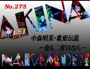 パチンコ　中森明菜　歌姫伝説  ～恋も二度目なら～　（No.275）