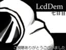 【ちえちゃんと】LcdDemを実況する【夢をみよう】七日目