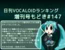 日刊VOCALOIDランキング増刊号もどき#147 2011年10月25日～11月1日