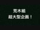 新番組【荒木はどうなんですか？】トレーラー