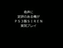 奇声に定評のある俺がＰＳ３版ＳＩＲEN実況プレイ　其の１