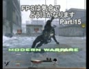 【ＣＯＤ：ＭＷ２】ＦＰＳは気合でどうにかなりますpart15［実況］