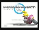 腐女子とロリコンが マリオカートwii をゆるゆる実況プレイ part1