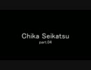 【Minecraft】Chika Seikatsu【part.04】