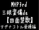 三眼装備de四面楚歌【アグナコトル亜種編】