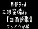 三眼装備de四面楚歌【ジンオウガ編】