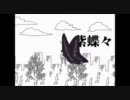 【RiNa】右肩の蝶を歌ってみた【katsu】