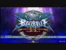 『日曜α』 10/30 ブレイブルーEX　ランダム3on3　part.1
