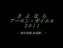 さよならアーロン･ガイエル 2011 ～神宮球場終着駅～