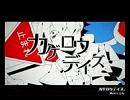 【鬼レモン】カゲロウデイズ【歌ってみた】その１