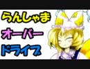【MUGEN】らんしゃまオーバードライブ　１話前編【ストーリー】