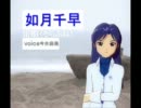 【人力vocaloid】宙船を歌わせてみた結果がこれだよ＞＜【千早】
