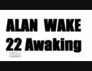 【OTLB】ALAN　WAKE／22Awaking