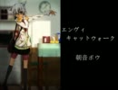 【朝音ボウ】エンヴィキャットウォーク【UTAUカバー】