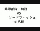 【対抗戦】第零部隊・特務 vs ソードフィッシュ　第３戦（番外）
