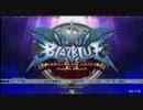 『日曜α』 10/30 ブレイブルーEX　ランダム3on3　part.7