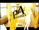 ペルソナ4をクールに実況！ part1
