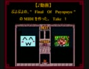 【♪動画】ぷよぷよの"Final Of Puyopuyo"を作った。Take 1