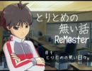 【Novelsm@ster】とりとめの無い話 ReM@ster #1【第五次ウソm@s祭り】