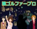 【嘘M@s】猿ゴルファープロ(芸能人ゴルフ大会)　後編【3DultraMiniGolf】