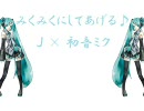 みくみくにしてあげる♪ Jさん×ミクさん