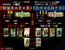 三国志大戦３　証88(大徳)VS証114(虎髭)