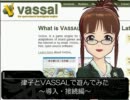 【第５次嘘m@s】律子とVASSALで遊んでみた　導入・接続編