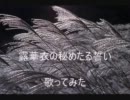 【遙か2】露華衣の秘めたる誓い　歌ってみた【彰紋】