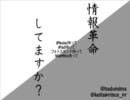 情報革命してますか？
