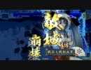 【激励百花】舞姫にはお手を触れないように★35舞目★【ＶＳ傾城】