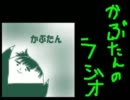かぶたんのらじお　２０１１年１１月分　～後編～