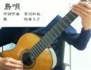 【ギター伴奏】島唄【初音ミク】