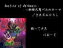 【歌ってみた】Justice of darkness/riおーじ【人間になりてッス】