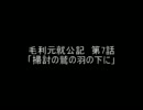 【BASARA他】毛利元就公記 第7話