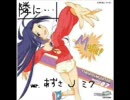 【im@s】 隣に・・・ 【あずさ＆Ｊ＆ミク】