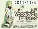 【日刊VOCALOID系動画カタログ】オリジナル曲＆PVほぼ全部 2011年11月4日