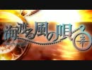 【歌ってみた】海渡る風の唄